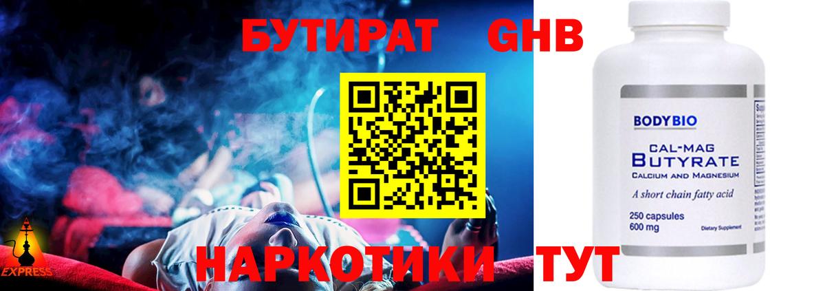 БУТИРАТ бутандиол  Вход с VPN  Кириши 